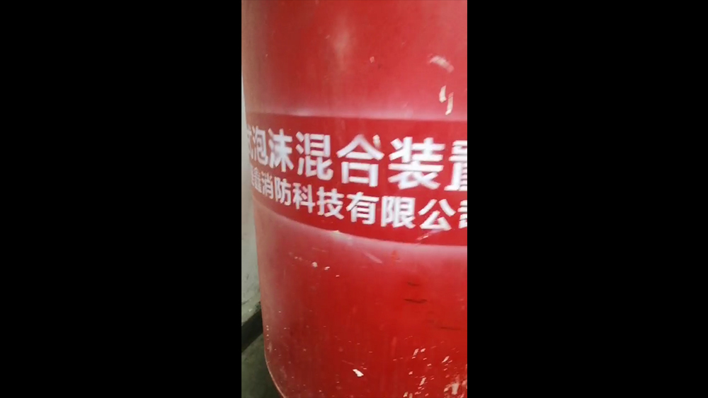 成都市武侯区某银行22吨水成膜泡沫灭火剂充装-水胜消防