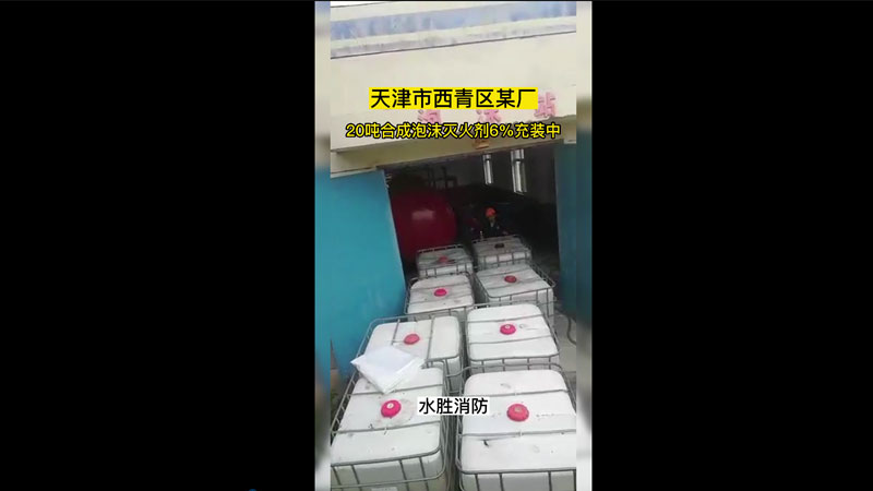天津市西青区某厂6%合成泡沫灭火剂20吨充装中