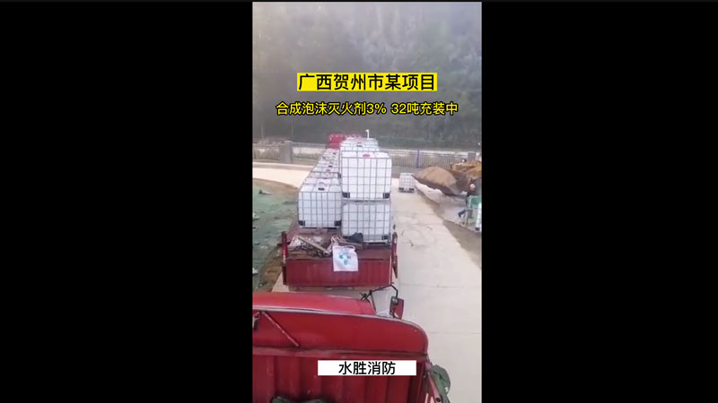 广西贺州市某项目合成泡沫灭火剂3% 32吨充装中